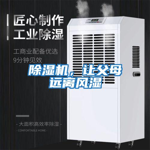 除濕機(jī)，讓父母遠(yuǎn)離風(fēng)濕