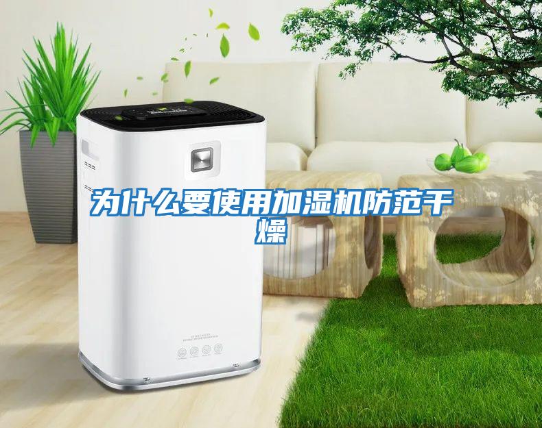 為什么要使用加濕機防范干燥