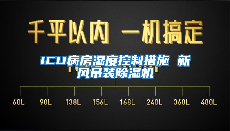 ICU病房濕度控制措施 新風(fēng)吊裝除濕機