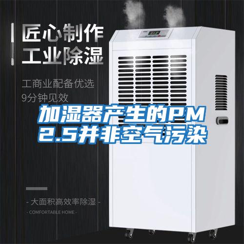 加濕器產(chǎn)生的PM2.5并非空氣污染