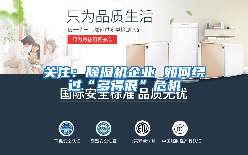 關(guān)注：除濕機企業(yè) 如何繞過“多得很”危機