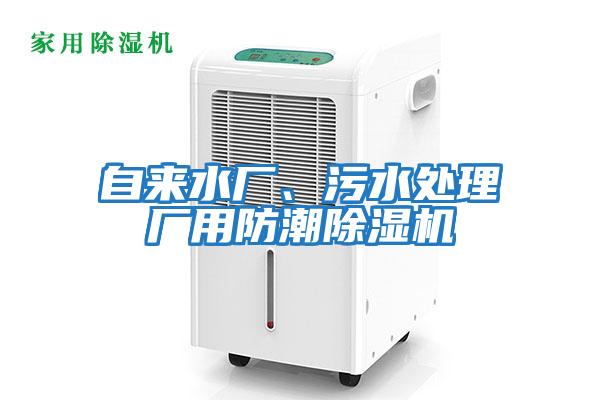 自來(lái)水廠、污水處理廠用防潮除濕機(jī)