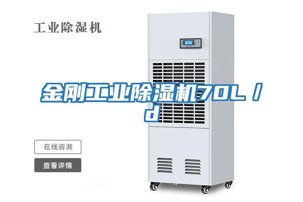 金剛工業(yè)除濕機70L／d