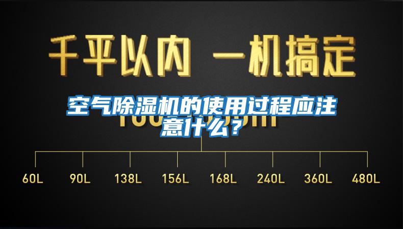 空氣除濕機的使用過程應注意什么？