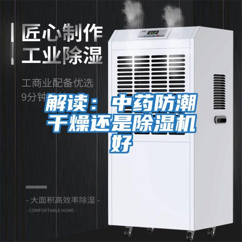 解讀：中藥防潮干燥還是除濕機(jī)好