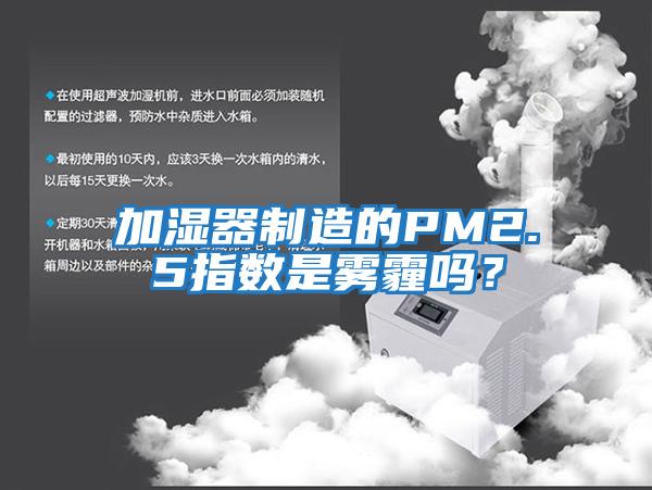 加濕器制造的PM2.5指數(shù)是霧霾嗎？