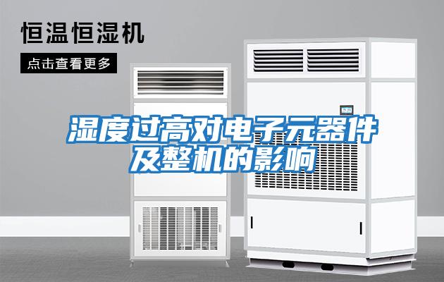 濕度過(guò)高對(duì)電子元器件及整機(jī)的影響