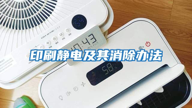 印刷靜電及其消除辦法