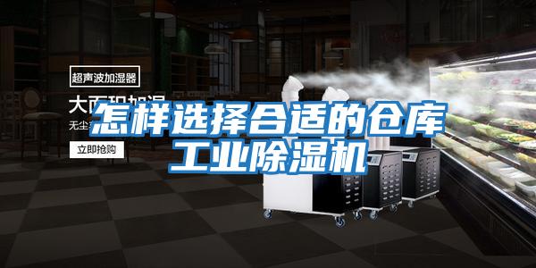 怎樣選擇合適的倉庫工業(yè)除濕機(jī)