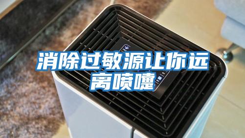 消除過敏源讓你遠離噴嚏