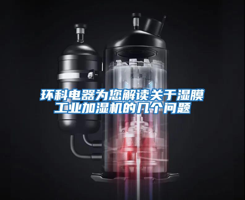 環(huán)科電器為您解讀關于濕膜工業(yè)加濕機的幾個問題