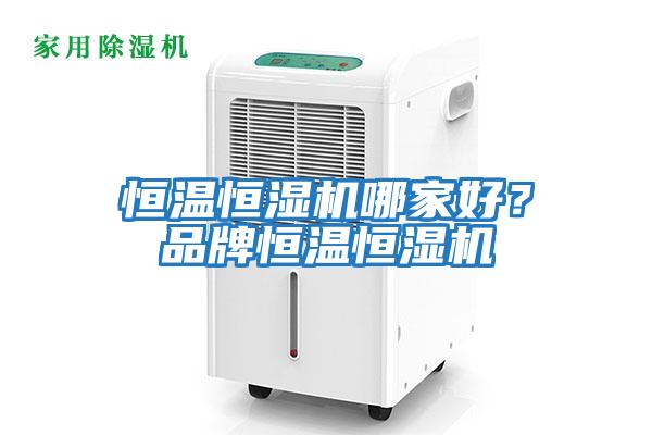 恒溫恒濕機哪家好？品牌恒溫恒濕機