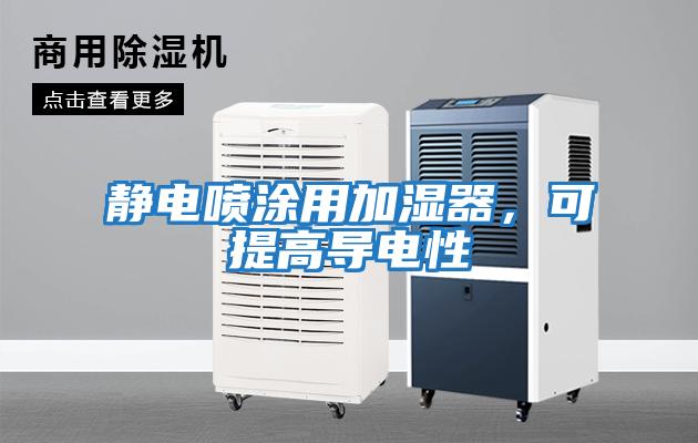 靜電噴涂用加濕器，可提高導(dǎo)電性