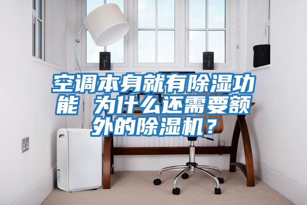 空調本身就有除濕功能 為什么還需要額外的除濕機？