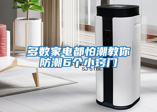 多數(shù)家電都怕潮教你防潮6個(gè)小竅門