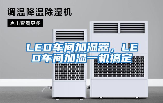 LED車間加濕器，LED車間加濕一機(jī)搞定