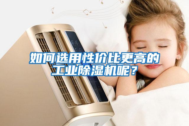 如何選用性價比更高的工業(yè)除濕機呢？