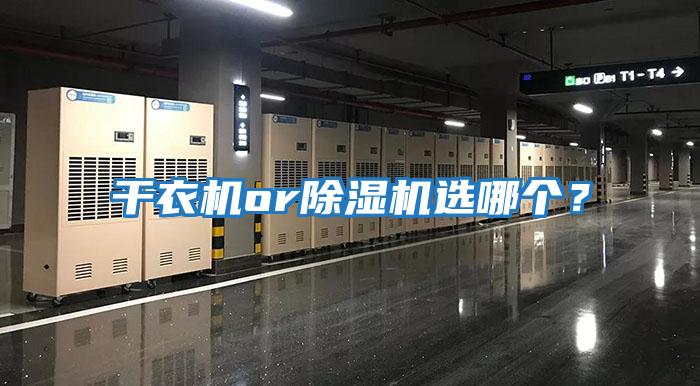 干衣機(jī)or除濕機(jī)選哪個？