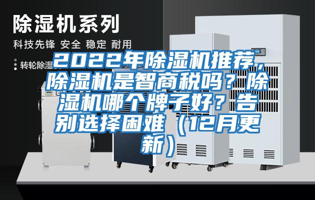 2022年除濕機(jī)推薦，除濕機(jī)是智商稅嗎？除濕機(jī)哪個(gè)牌子好？告別選擇困難（12月更新）