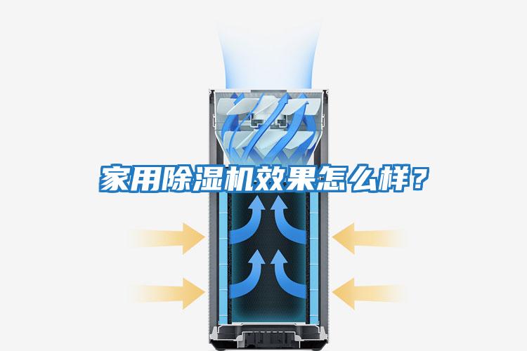 家用除濕機效果怎么樣？