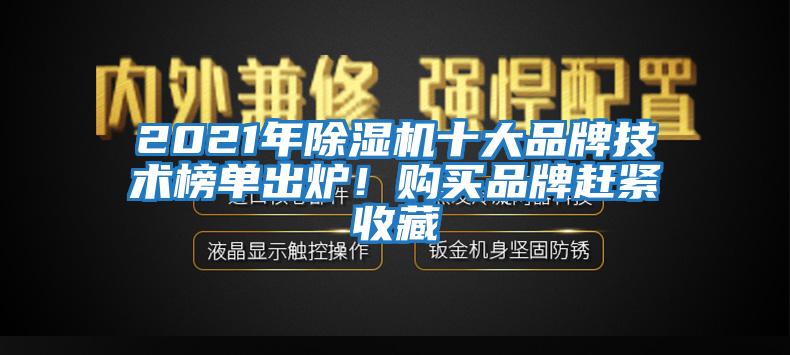 2021年除濕機十大品牌技術榜單出爐！購買品牌趕緊收藏