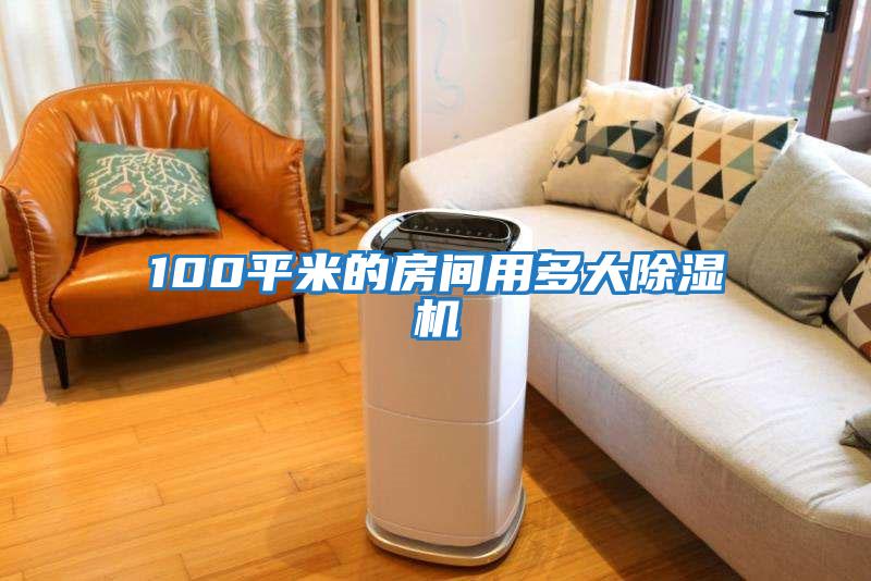 100平米的房間用多大除濕機