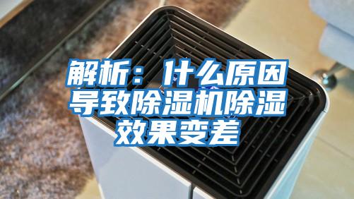 解析：什么原因導致除濕機除濕效果變差