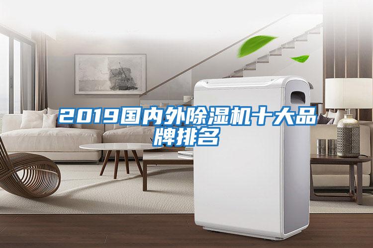 2019國內外除濕機十大品牌排名