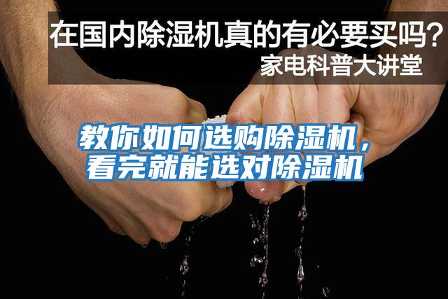 教你如何選購除濕機(jī)，看完就能選對(duì)除濕機(jī)