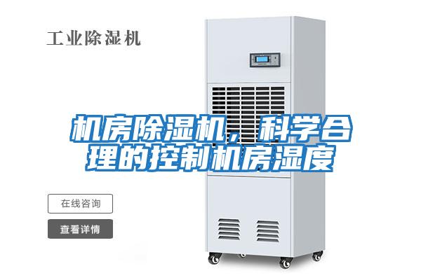 機房除濕機，科學(xué)合理的控制機房濕度