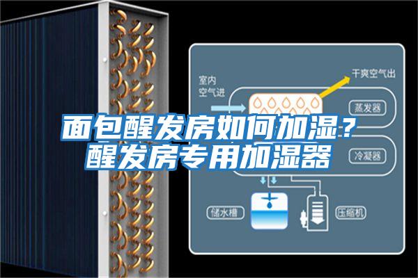 面包醒發(fā)房如何加濕？醒發(fā)房專用加濕器
