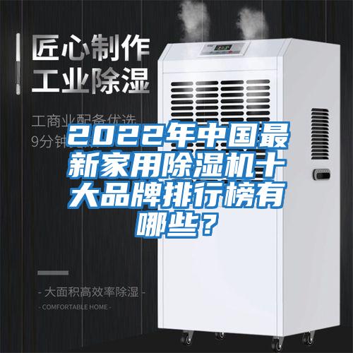 2022年中國最新家用除濕機十大品牌排行榜有哪些？