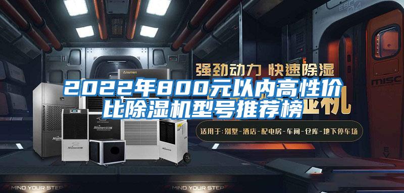 2022年800元以內(nèi)高性價比除濕機(jī)型號推薦榜