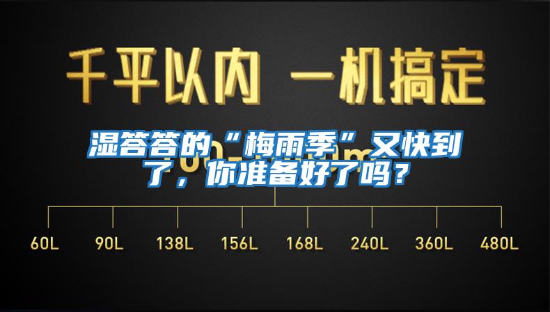 濕答答的“梅雨季”又快到了，你準備好了嗎？