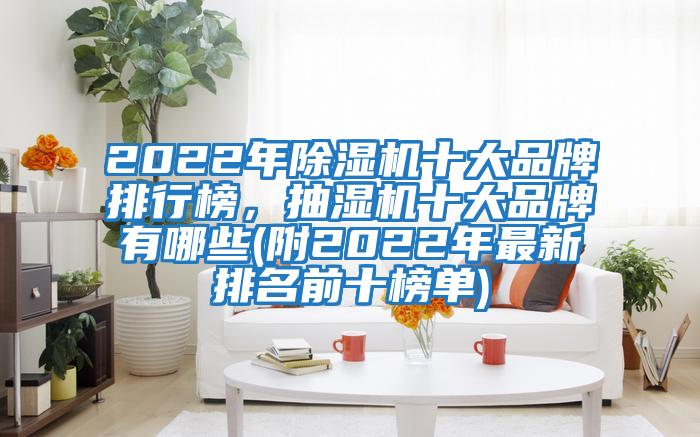 2022年除濕機十大品牌排行榜，抽濕機十大品牌有哪些(附2022年最新排名前十榜單)