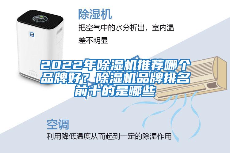 2022年除濕機(jī)推薦哪個(gè)品牌好？除濕機(jī)品牌排名前十的是哪些