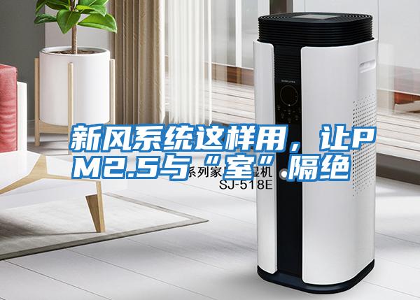 新風(fēng)系統(tǒng)這樣用，讓PM2.5與“室”隔絕