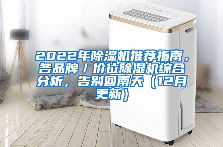 2022年除濕機(jī)推薦指南，各品牌／價(jià)位除濕機(jī)綜合分析，告別回南天（12月更新）