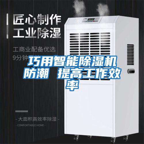 巧用智能除濕機(jī)防潮 提高工作效率