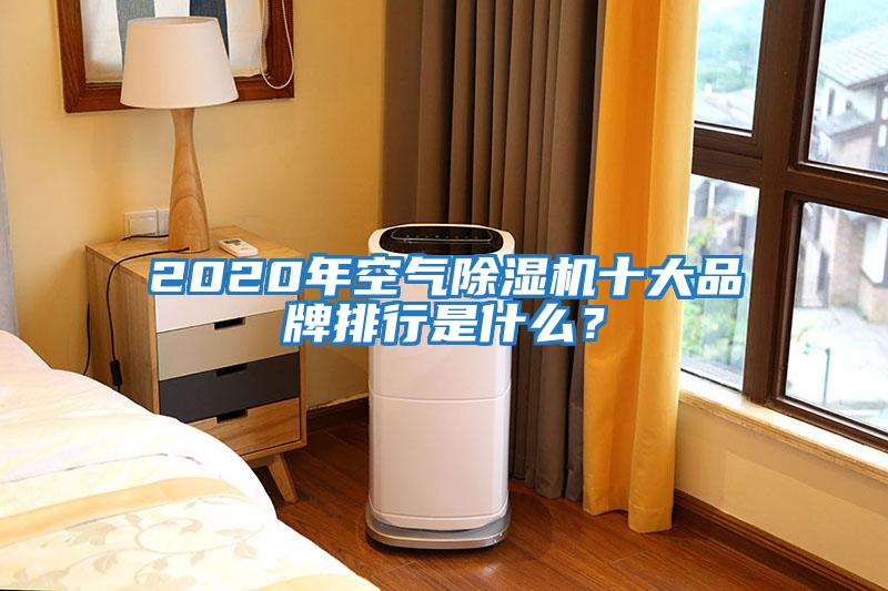 2020年空氣除濕機(jī)十大品牌排行是什么？