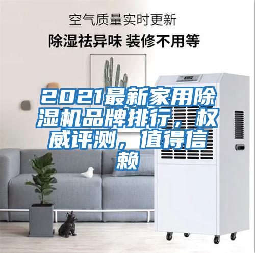 2021最新家用除濕機(jī)品牌排行，權(quán)威評測，值得信賴