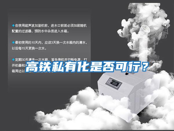 高鐵私有化是否可行？