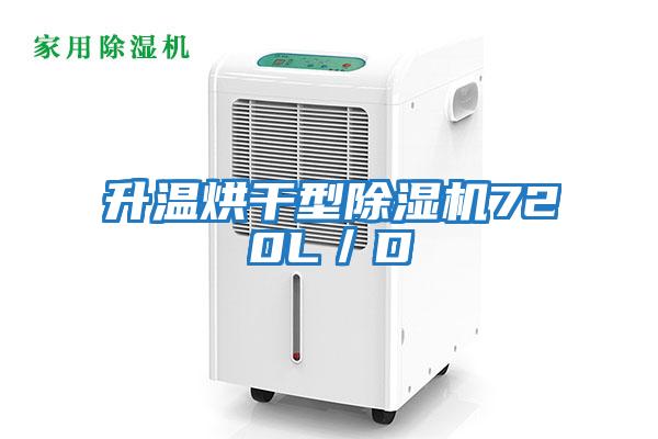 升溫烘干型除濕機720L／D