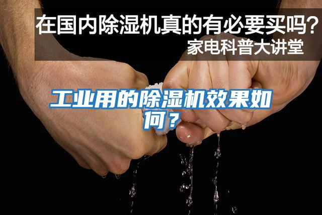 工業(yè)用的除濕機效果如何？