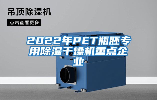 2022年PET瓶胚專用除濕干燥機重點企業(yè)