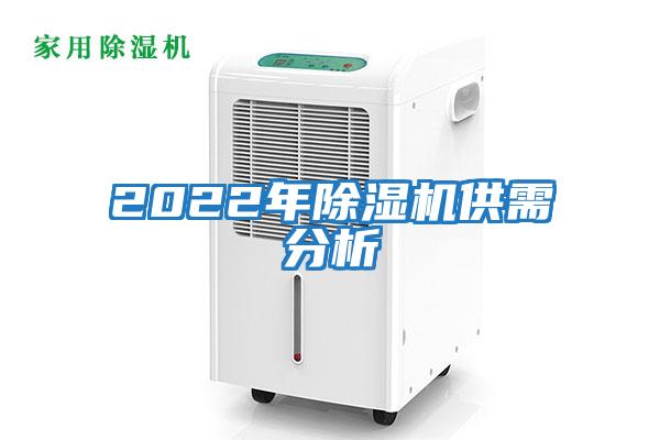 2022年除濕機供需分析