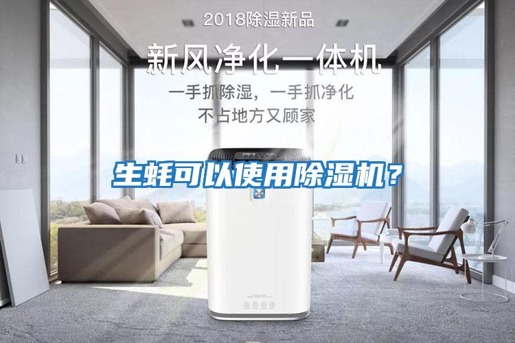 生蠔可以使用除濕機(jī)？