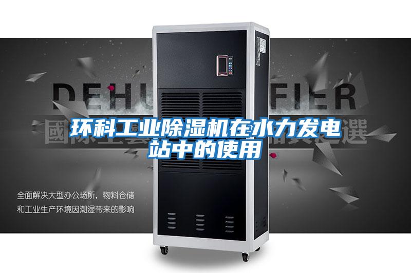 環(huán)科工業(yè)除濕機(jī)在水力發(fā)電站中的使用