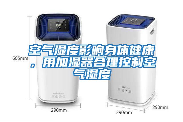 空氣濕度影響身體健康，用加濕器合理控制空氣濕度