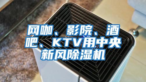 網咖、影院、酒吧、KTV用中央新風除濕機